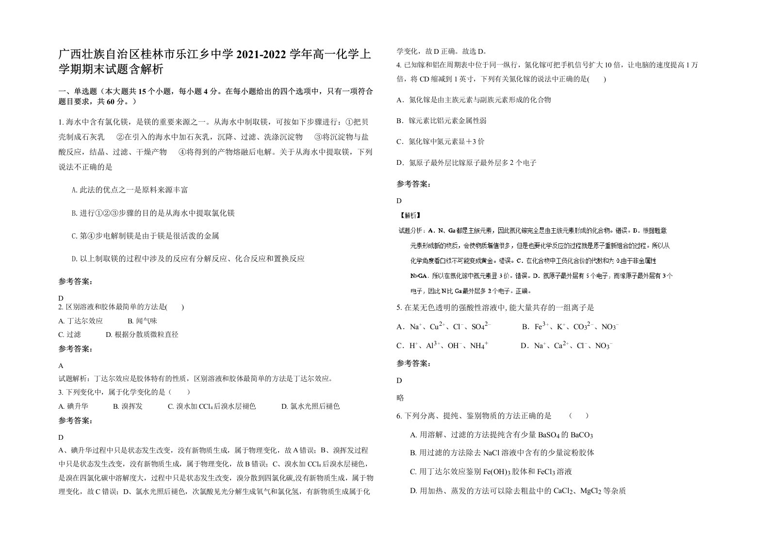 广西壮族自治区桂林市乐江乡中学2021-2022学年高一化学上学期期末试题含解析