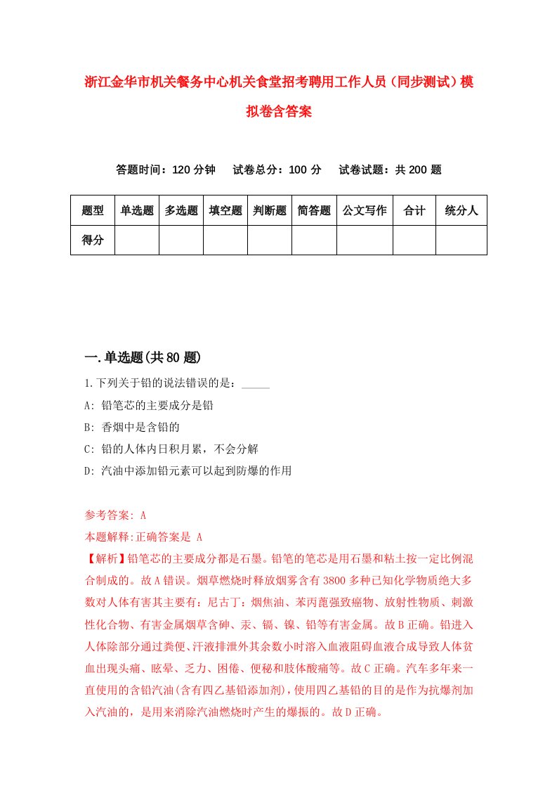 浙江金华市机关餐务中心机关食堂招考聘用工作人员同步测试模拟卷含答案4