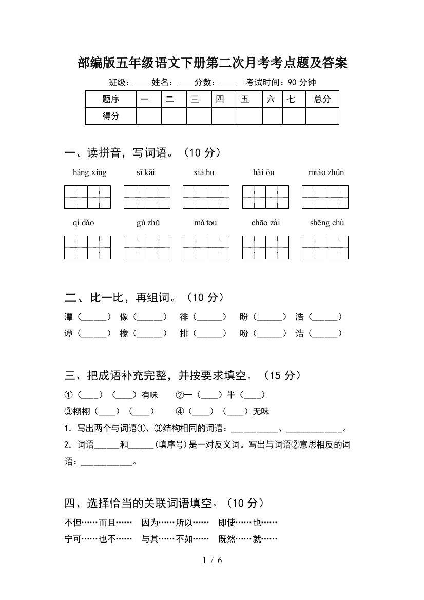 部编版五年级语文下册第二次月考考点题及答案