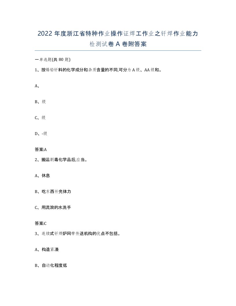 2022年度浙江省特种作业操作证焊工作业之钎焊作业能力检测试卷A卷附答案