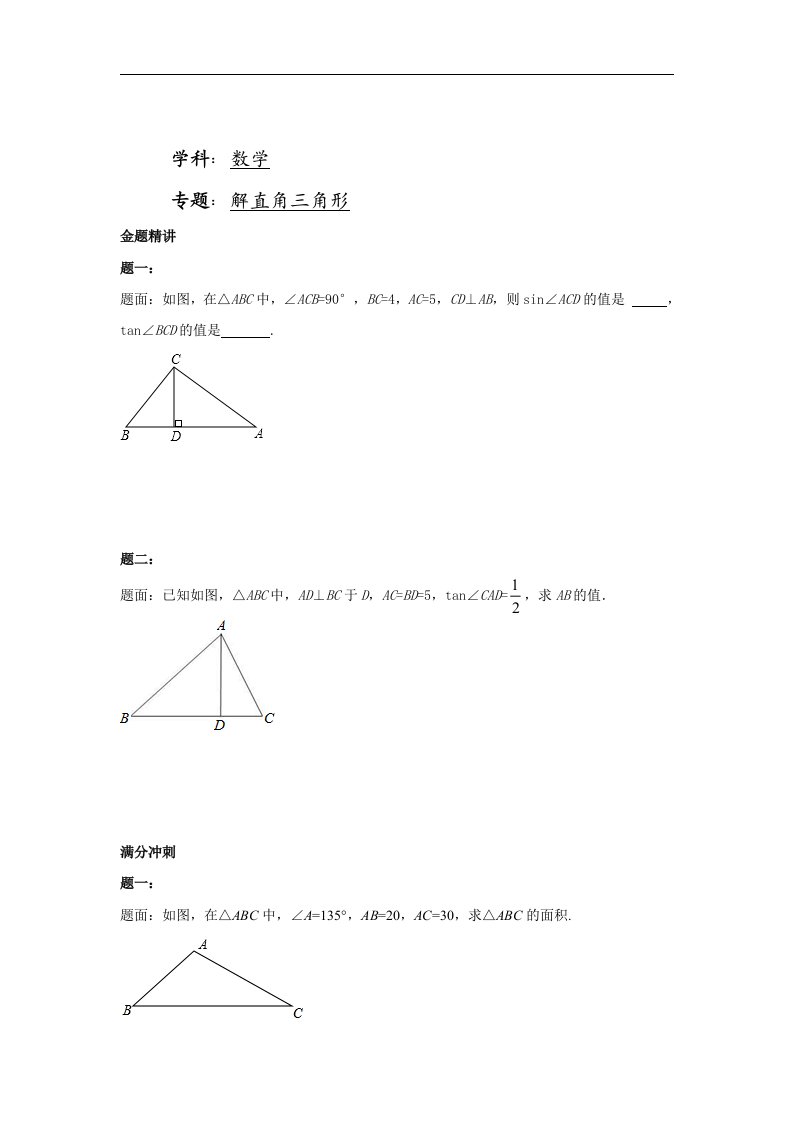 华师大版九年级数学下册课后练习解直角三角形一含答案