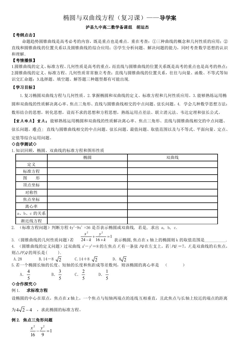 椭圆与双曲线方程复习课导学案