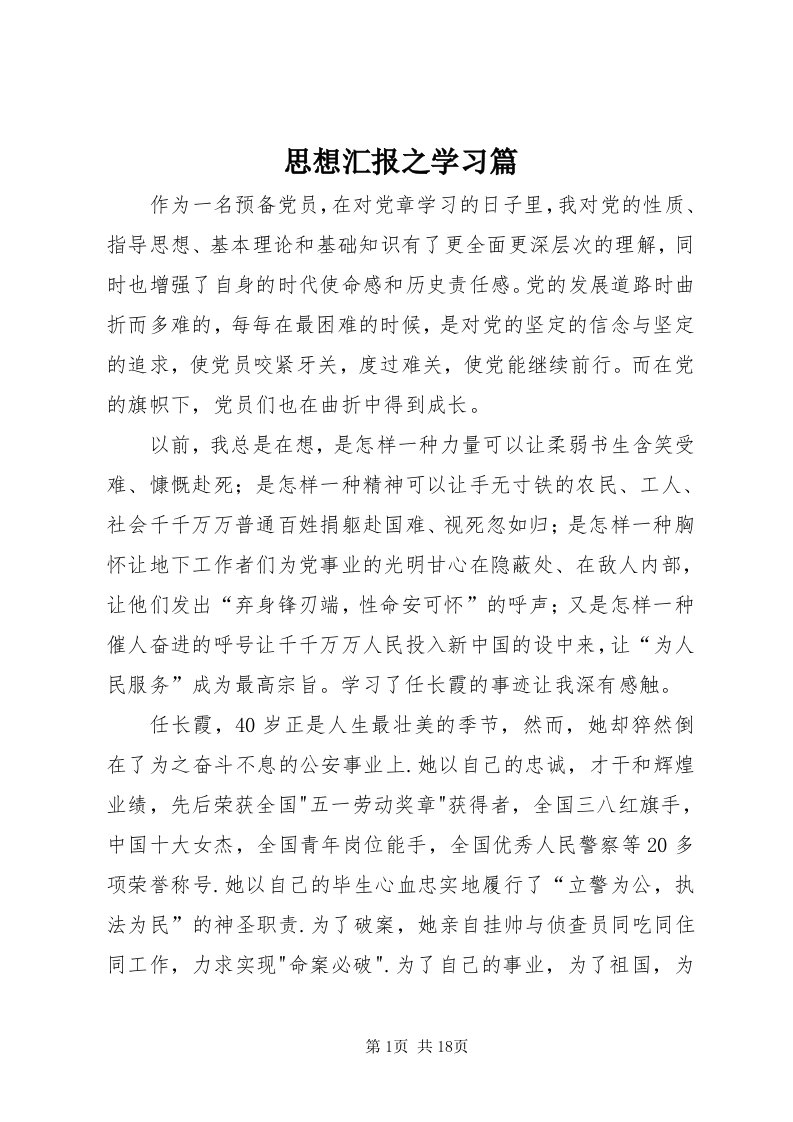 6思想汇报之学习篇