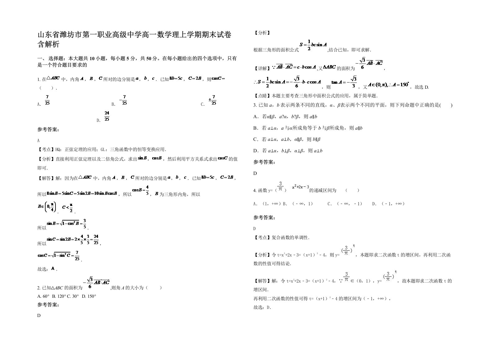 山东省潍坊市第一职业高级中学高一数学理上学期期末试卷含解析