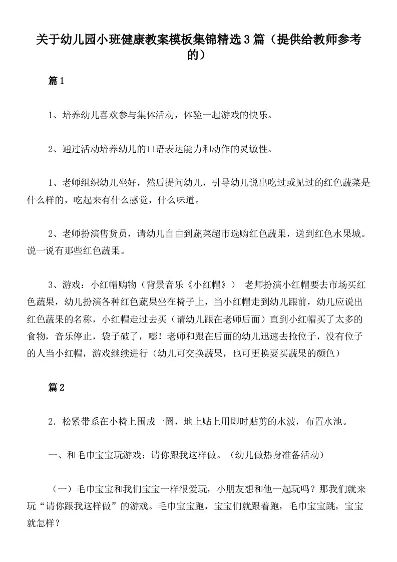 关于幼儿园小班健康教案模板集锦精选3篇（提供给教师参考的）