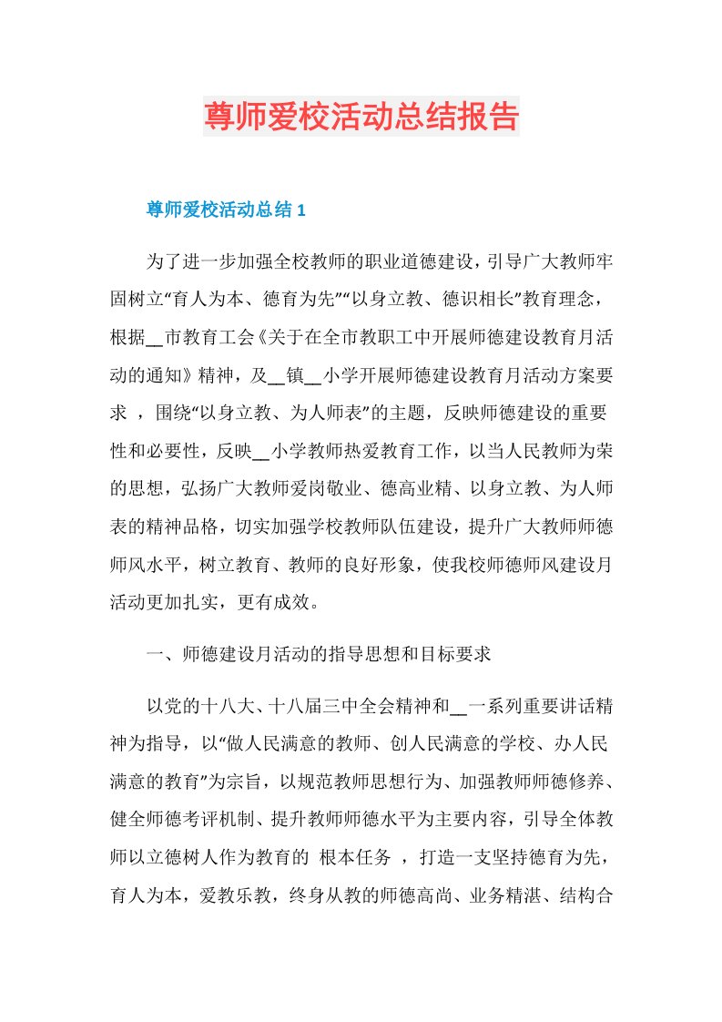 尊师爱校活动总结报告