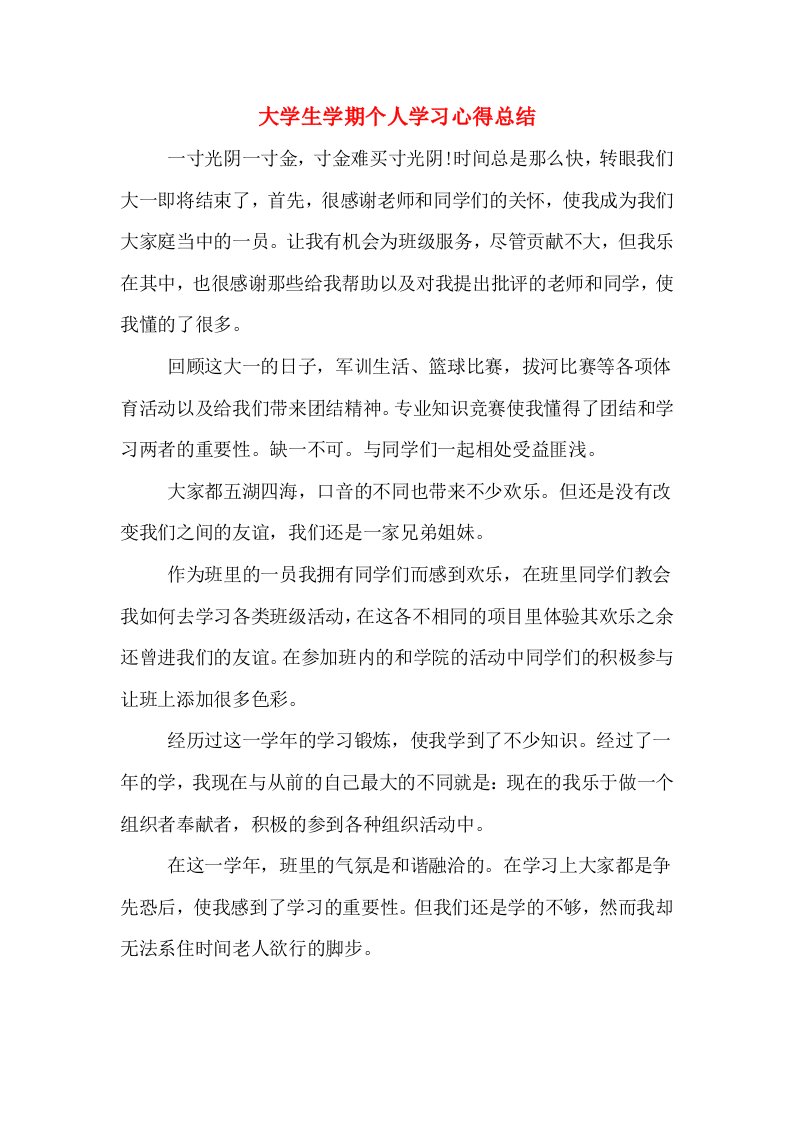 大学生学期个人学习心得总结