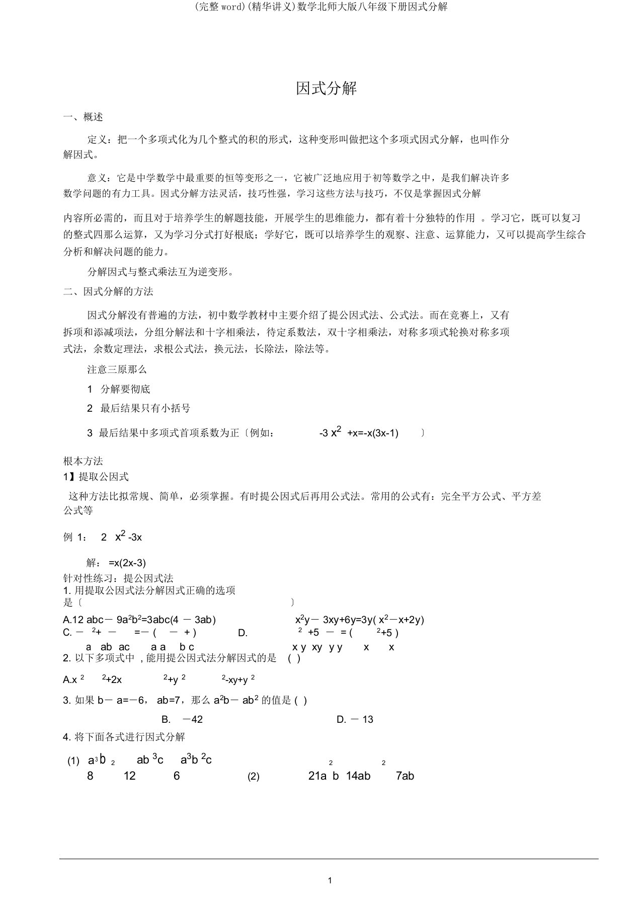 (word)(精华讲义)数学北师大版八年级下册因式分解