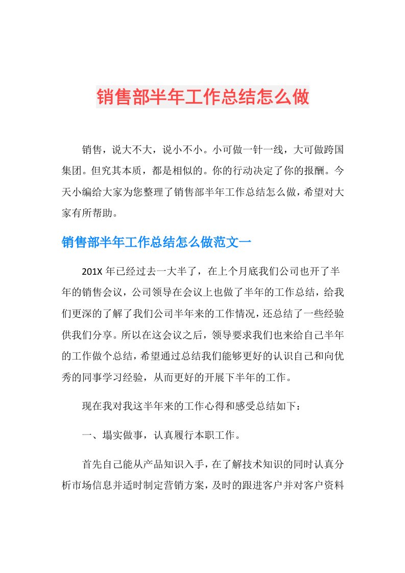 销售部半年工作总结怎么做