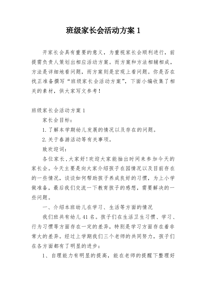 班级家长会活动方案1