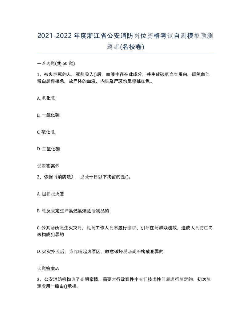 2021-2022年度浙江省公安消防岗位资格考试自测模拟预测题库名校卷