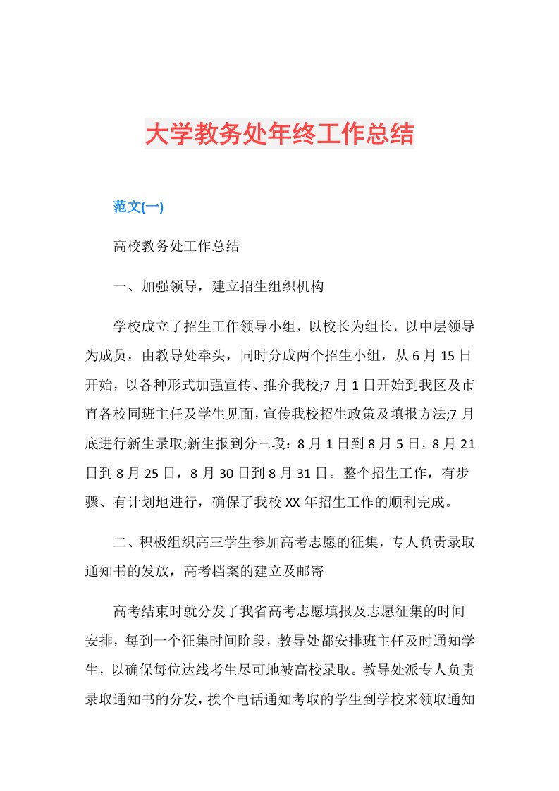 大学教务处年终工作总结