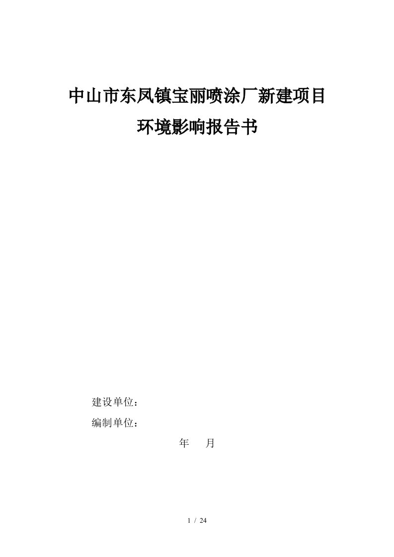 中山市东凤镇宝丽喷涂厂新建项目环境影响报告书