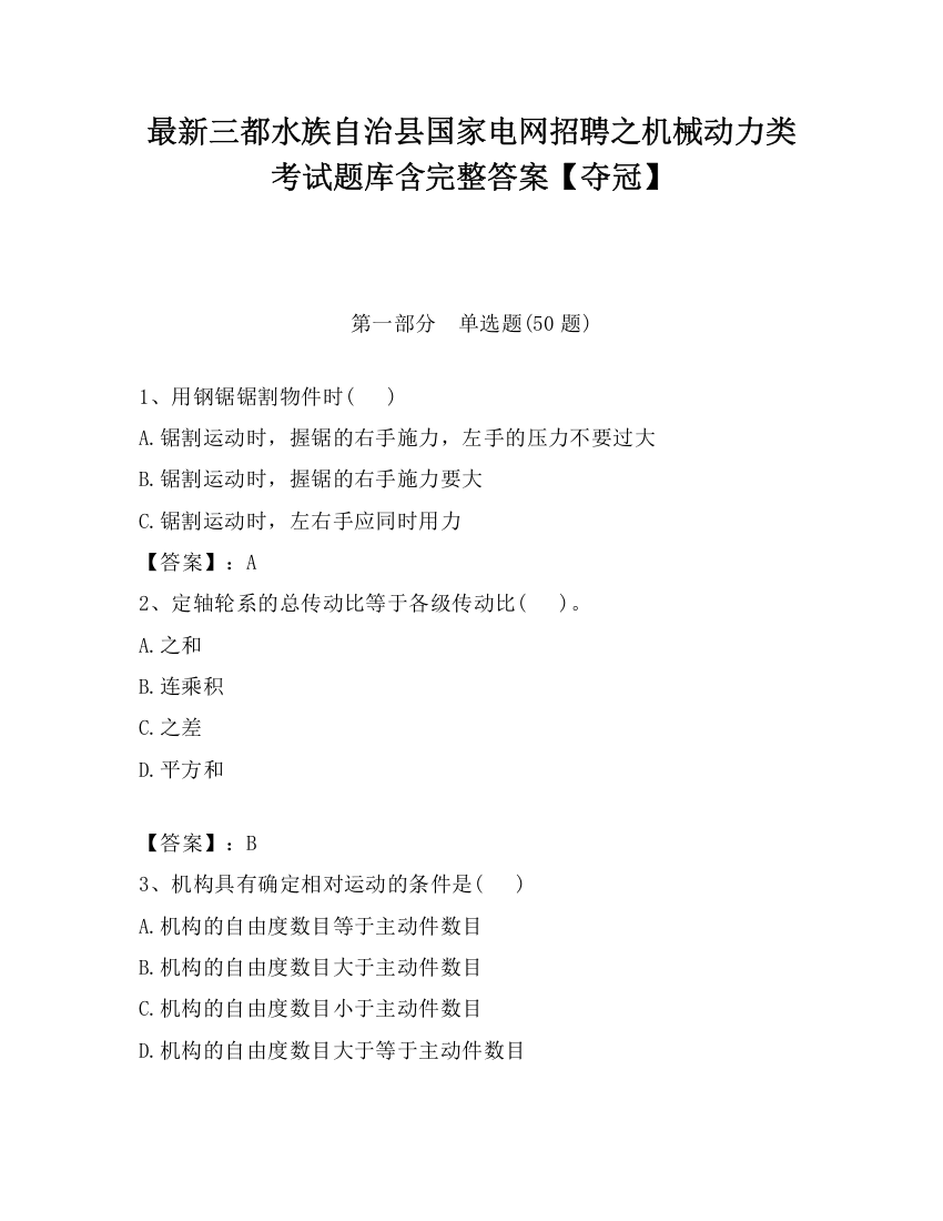 最新三都水族自治县国家电网招聘之机械动力类考试题库含完整答案【夺冠】