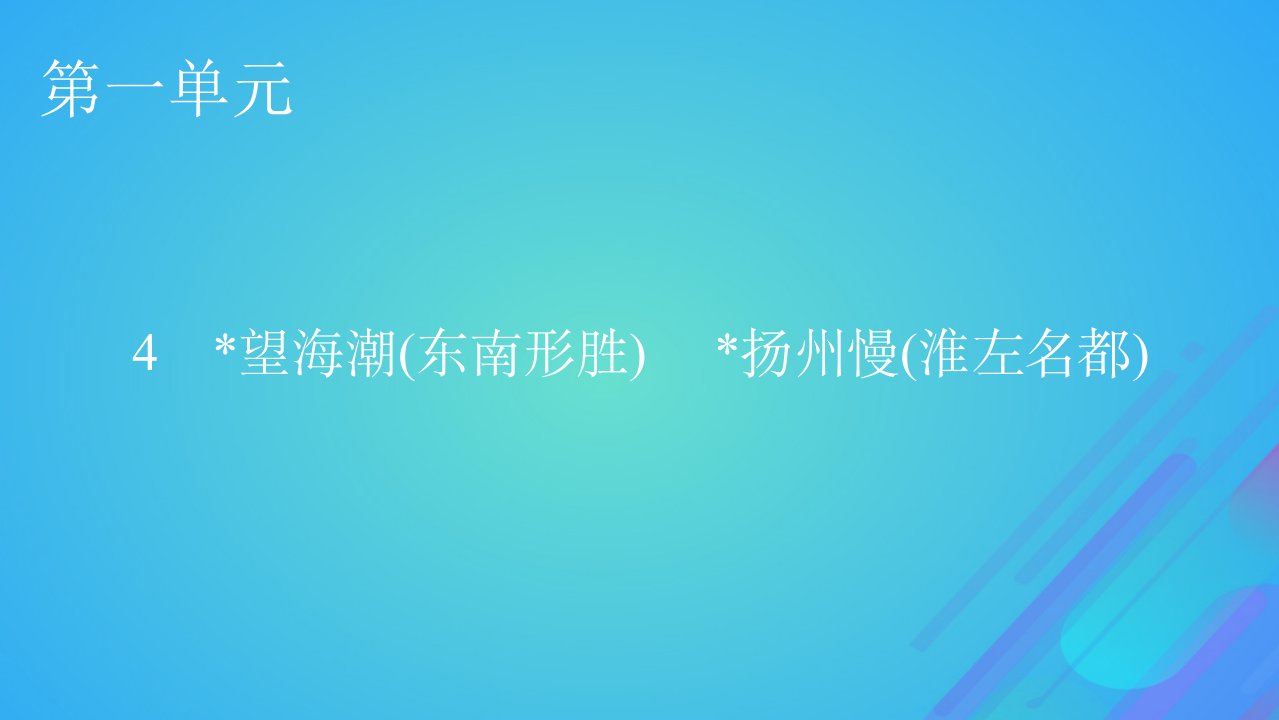 2022秋新教材高中语文第一单元4望海潮东南形胜扬州慢淮左名都课件部编版选择性必修下册