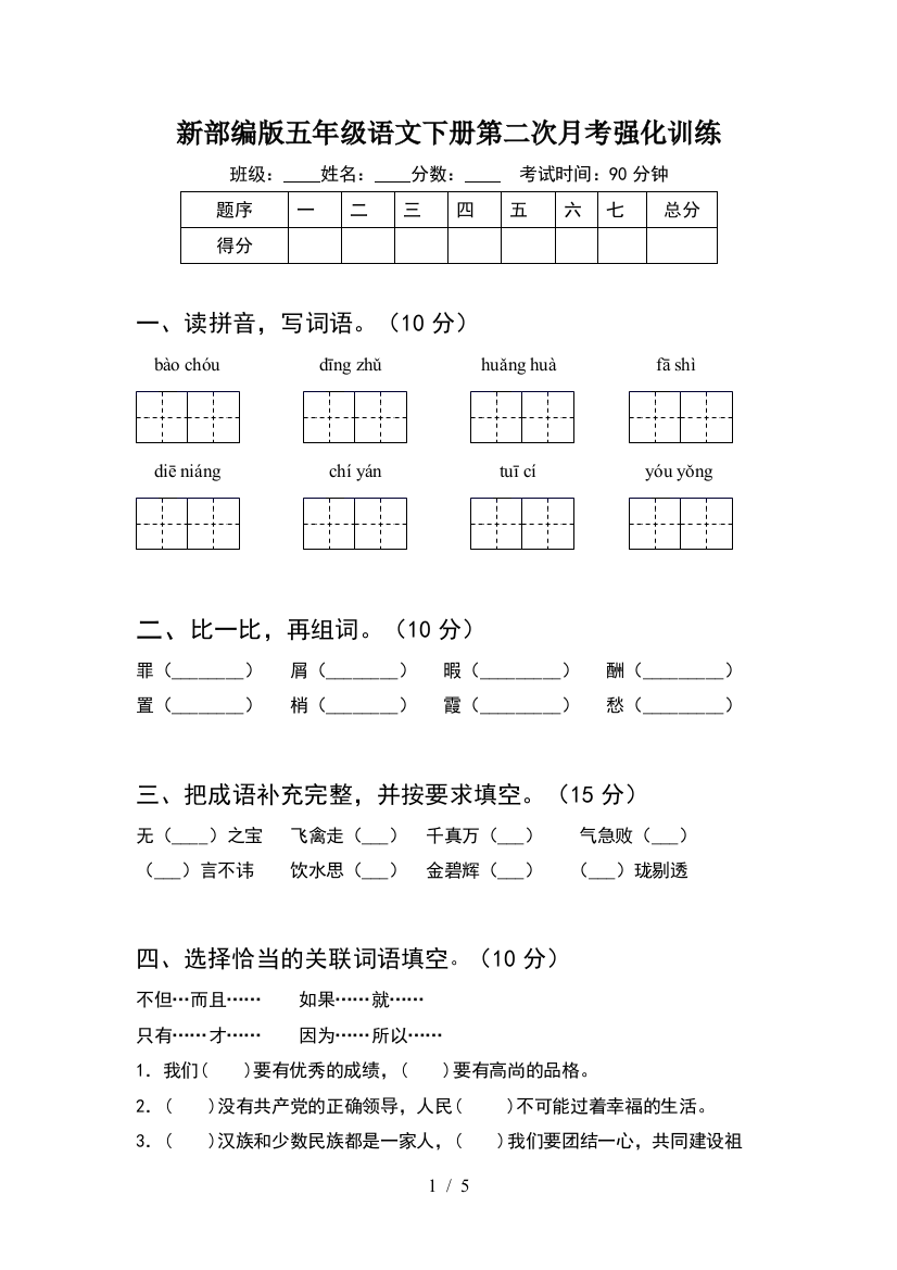 新部编版五年级语文下册第二次月考强化训练