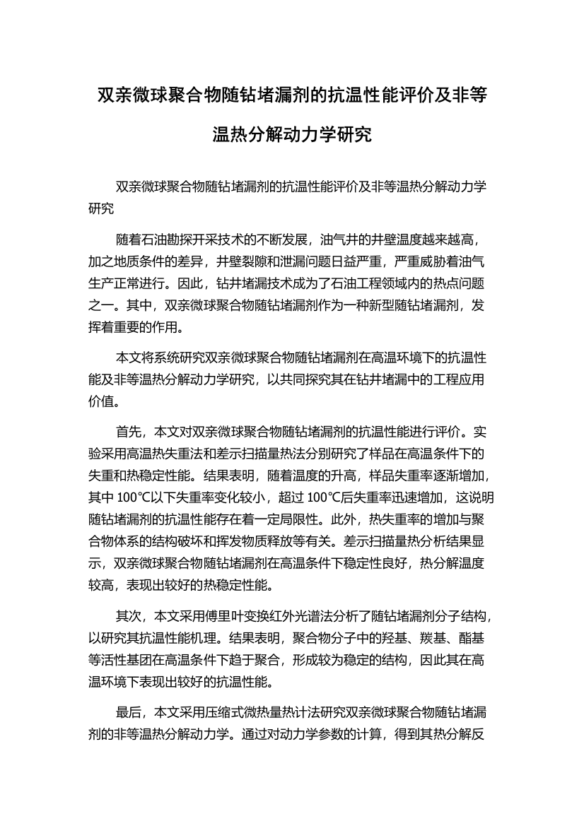 双亲微球聚合物随钻堵漏剂的抗温性能评价及非等温热分解动力学研究