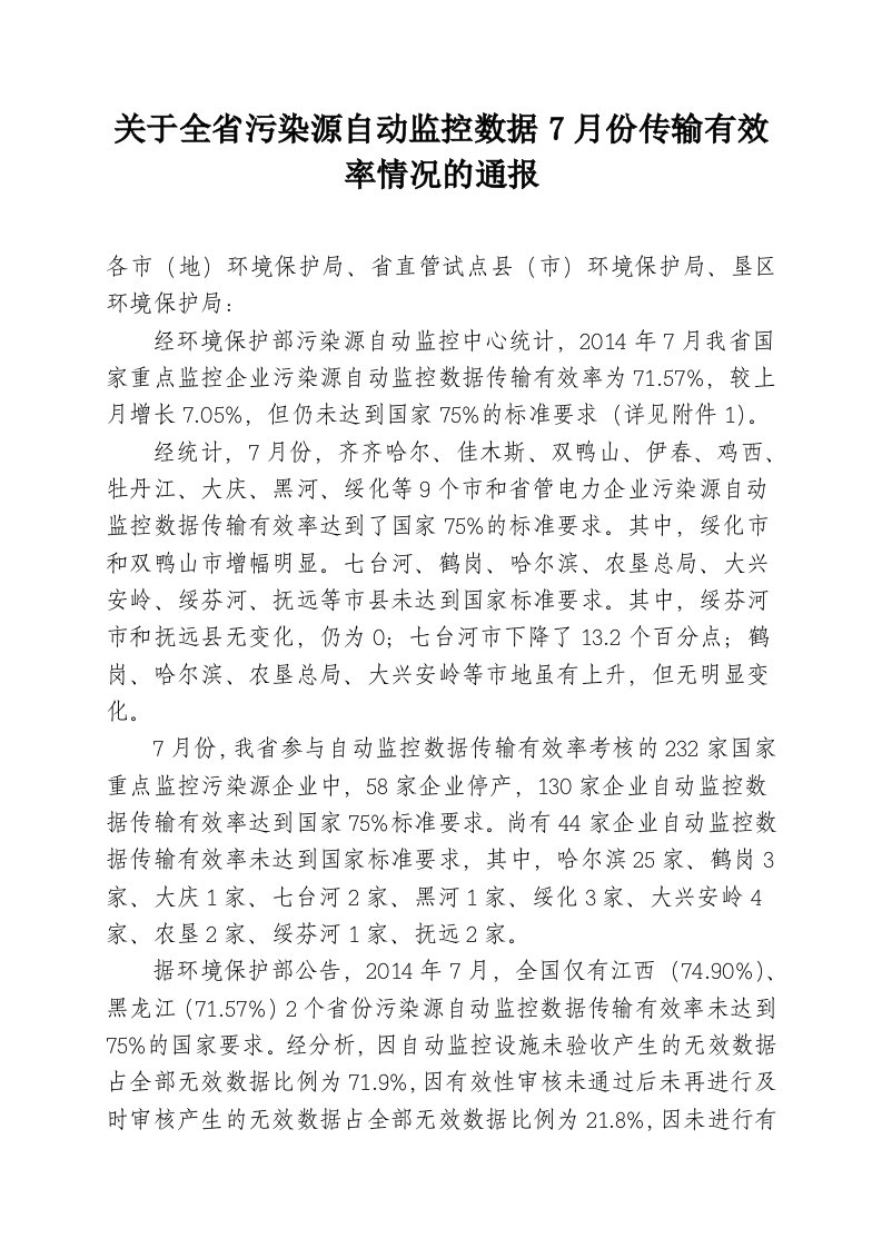 关于全省污染源自动监控数据7月份传输有效率情况的通报