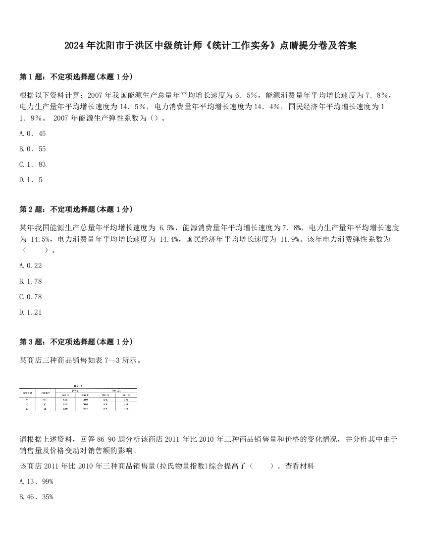 2024年沈阳市于洪区中级统计师《统计工作实务》点睛提分卷及答案