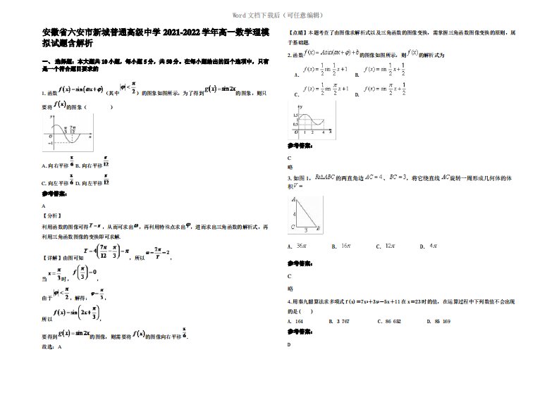 安徽省六安市新城普通高级中学2022年高一数学理模拟试题含解析