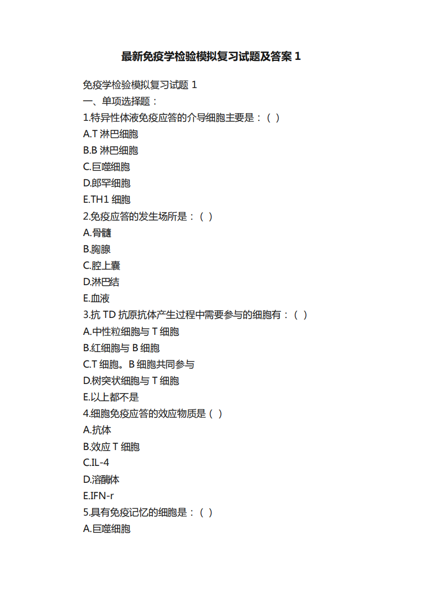 最新免疫学检验模拟复习试题及答案1