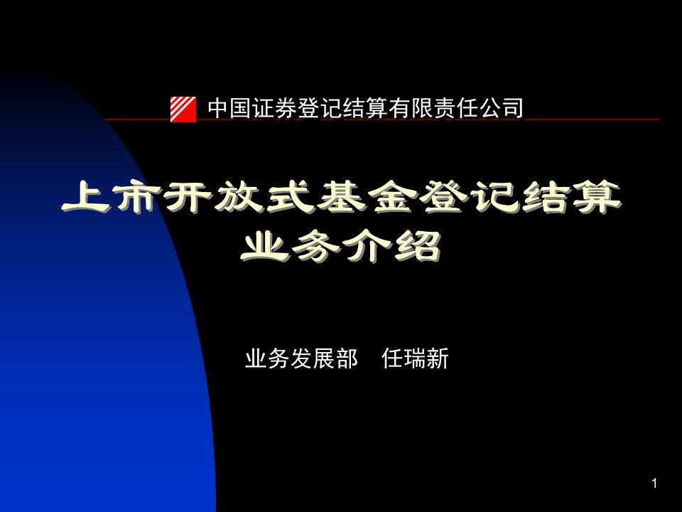 [精选]上市开放式基金登记结算业务介绍