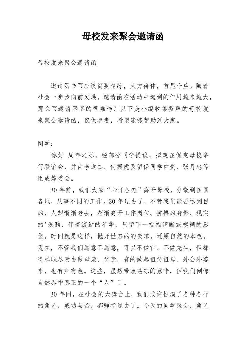 母校发来聚会邀请函