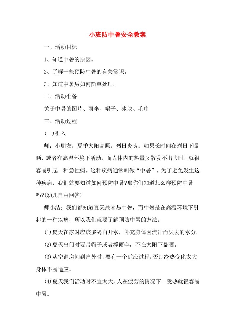 小班防中暑安全教案