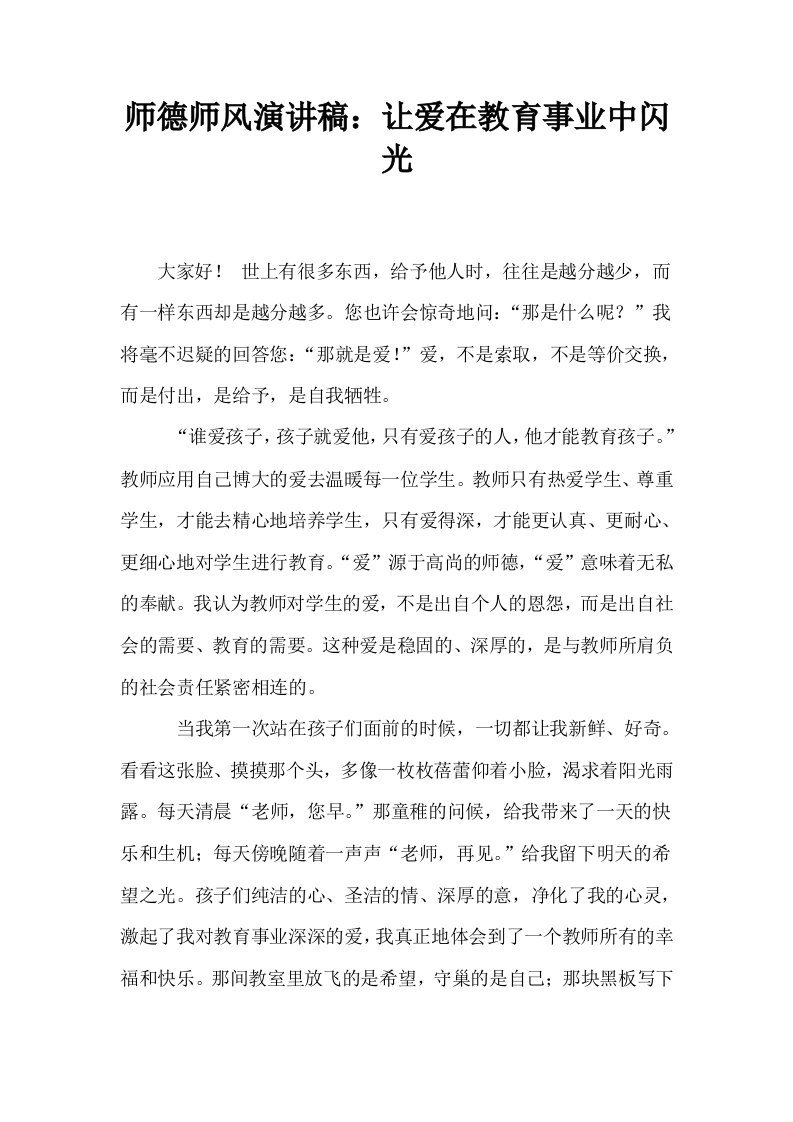 师德师风演讲稿：让爱在教育事业中闪光