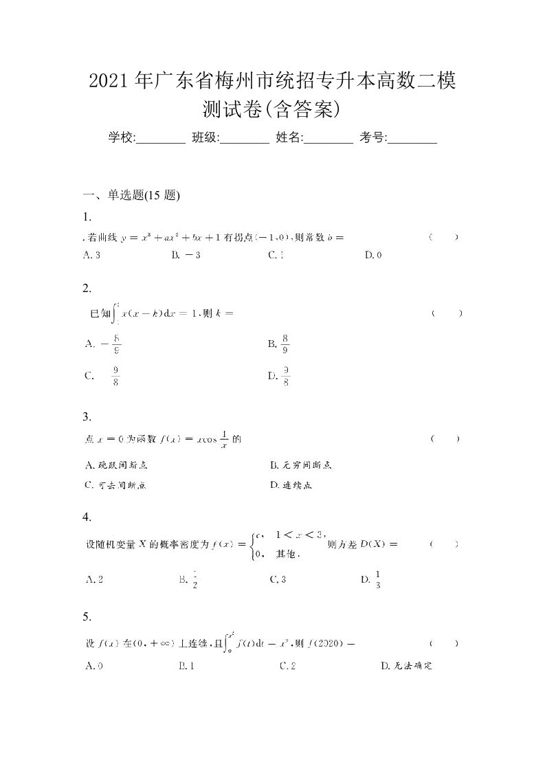 2021年广东省梅州市统招专升本高数二模测试卷含答案