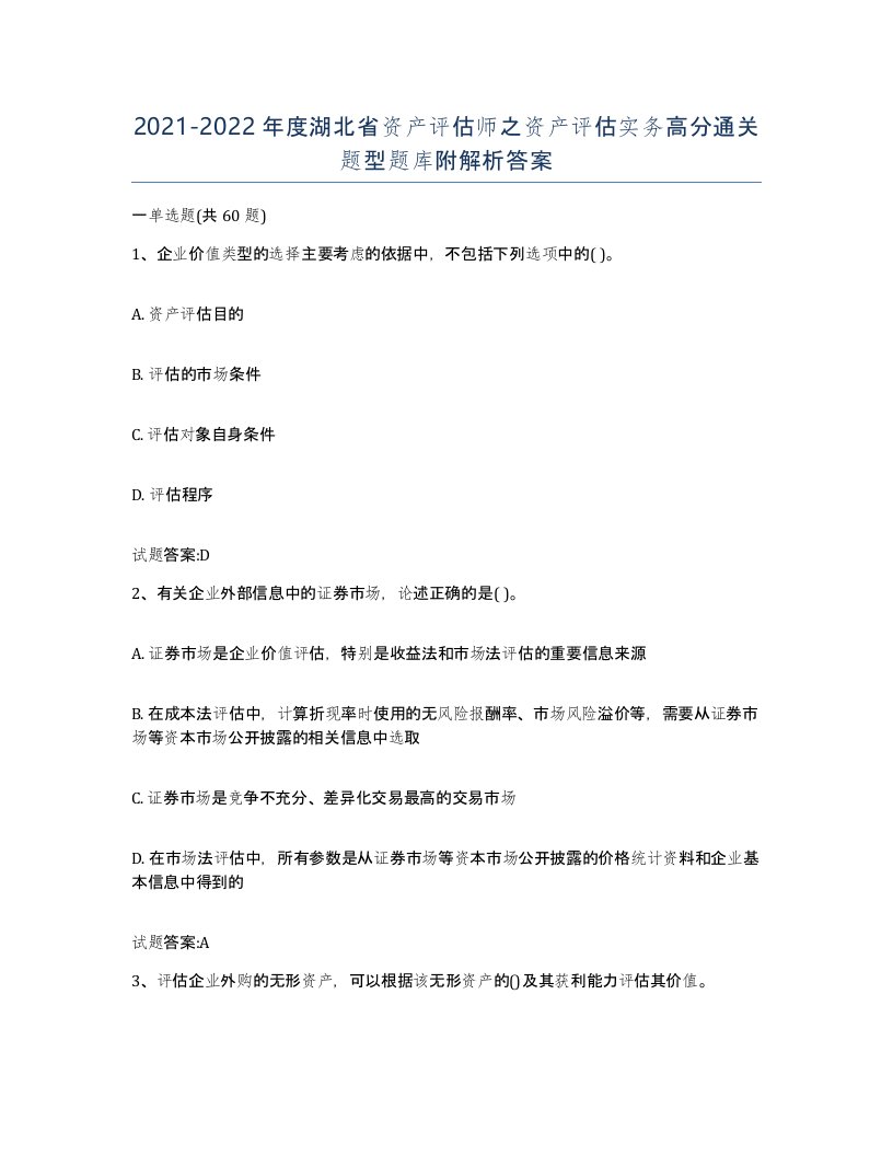 2021-2022年度湖北省资产评估师之资产评估实务高分通关题型题库附解析答案