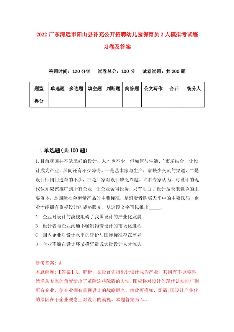 2022广东清远市阳山县补充公开招聘幼儿园保育员2人模拟考试练习卷及答案第8期