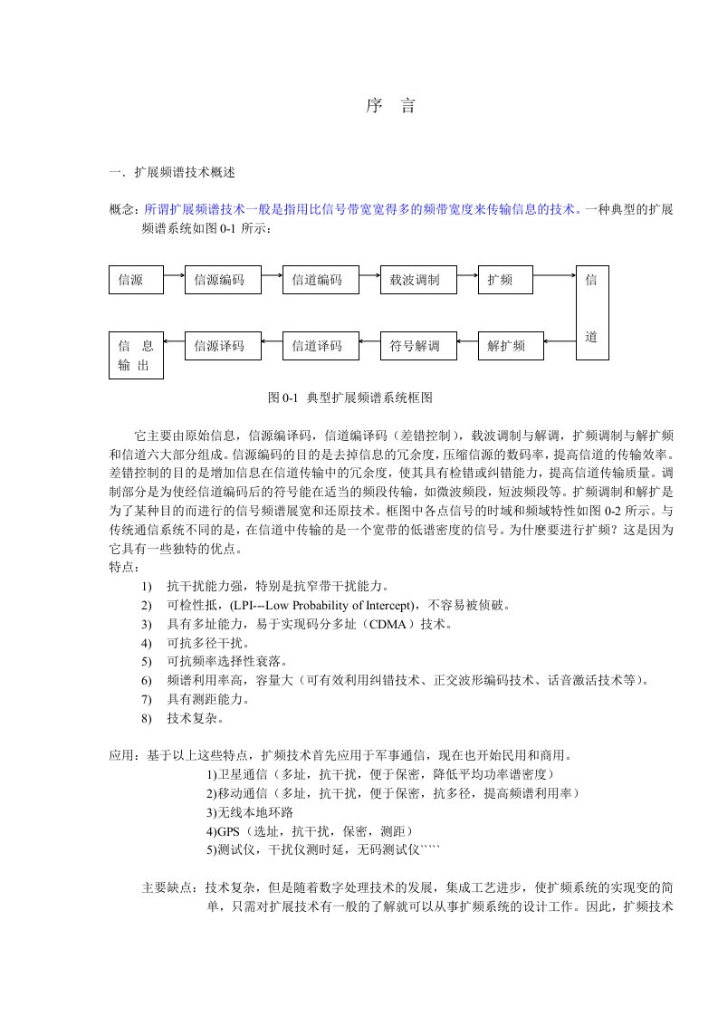 通信行业-扩频通信原理chapter1