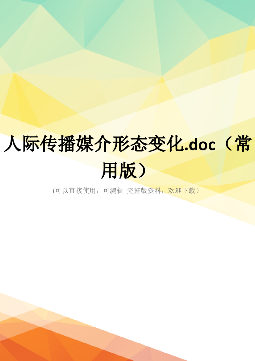 人际传播媒介形态变化.doc