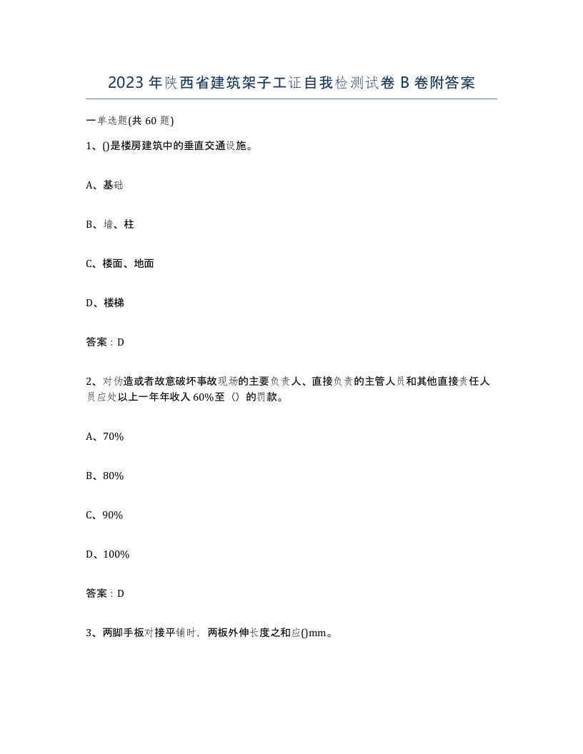 2023年陕西省建筑架子工证自我检测试卷B卷附答案