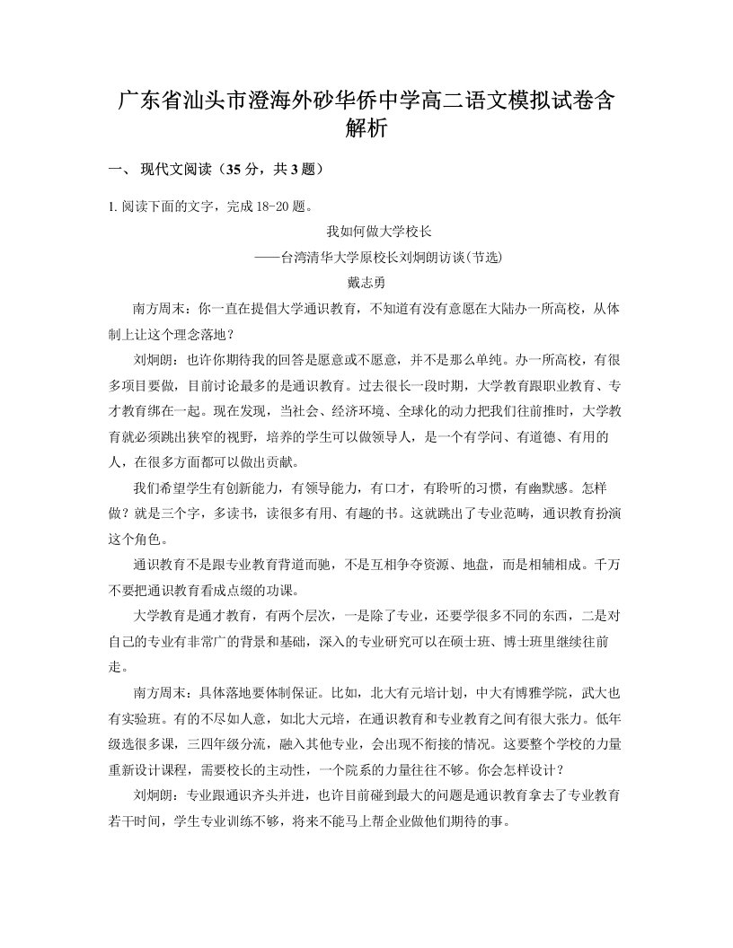 广东省汕头市澄海外砂华侨中学高二语文模拟试卷含解析