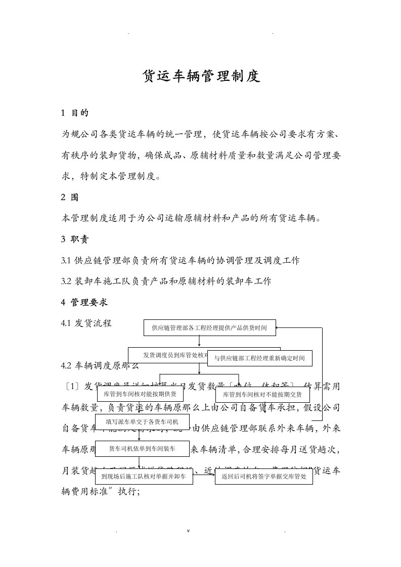 货运车辆管理制度