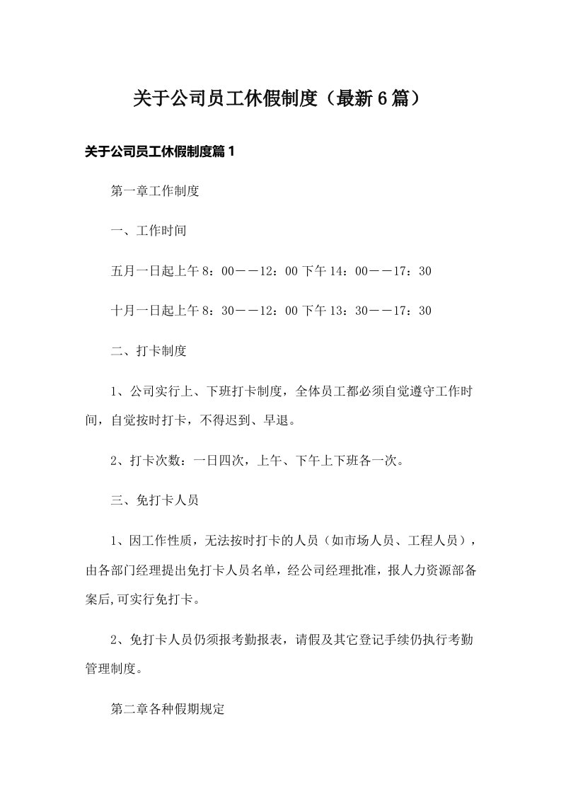 关于公司员工休假制度（最新6篇）