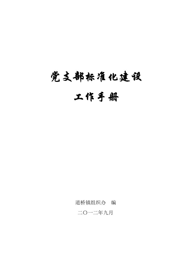 党支部标准化建设工作手册(09)