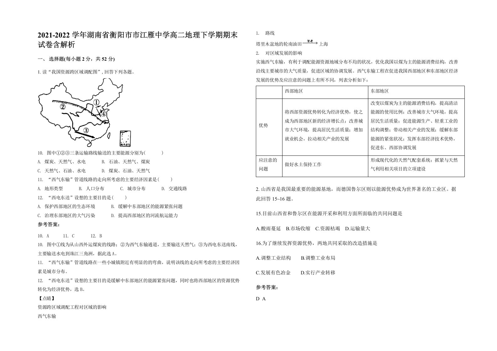 2021-2022学年湖南省衡阳市市江雁中学高二地理下学期期末试卷含解析