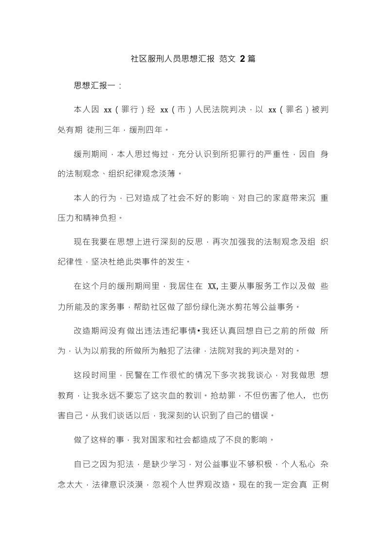 社区服刑人员思想汇报