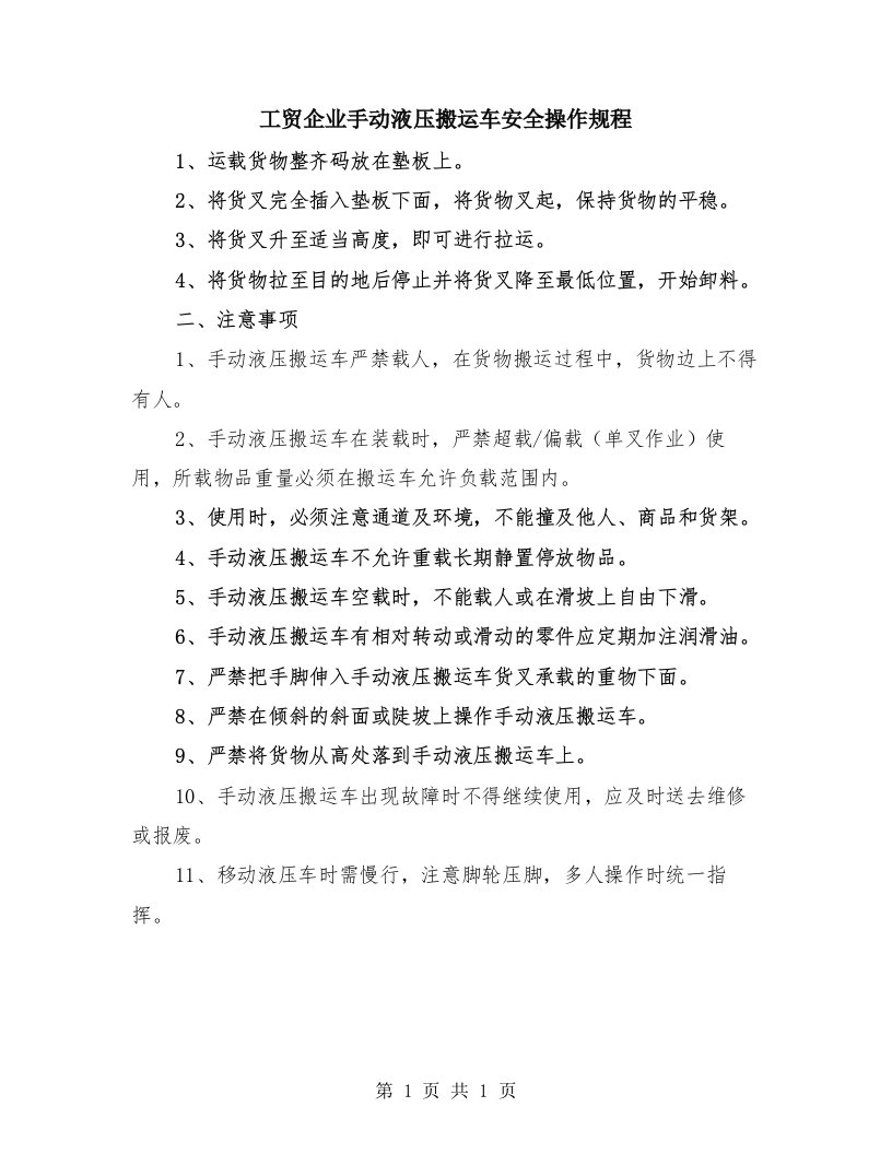 工贸企业手动液压搬运车安全操作规程