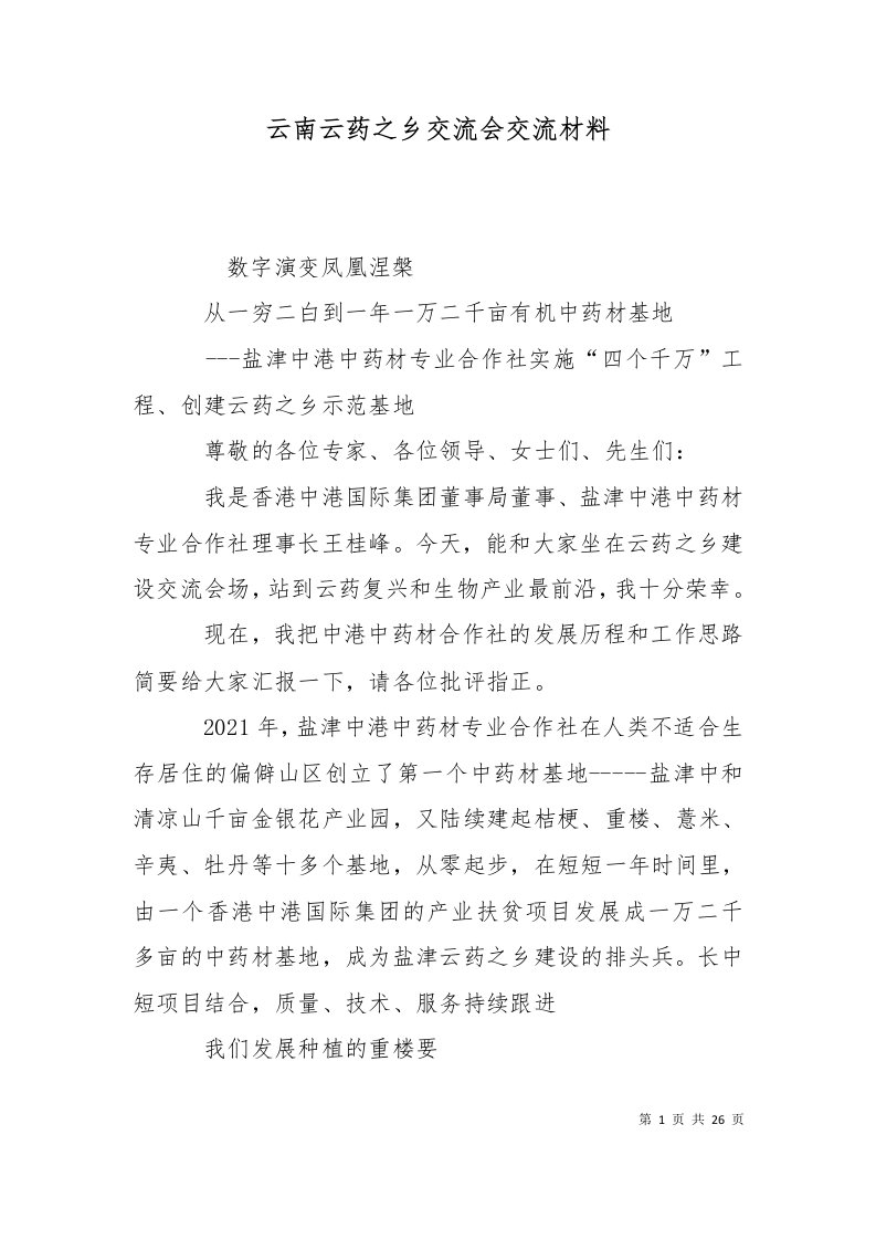 精选云南云药之乡交流会交流材料