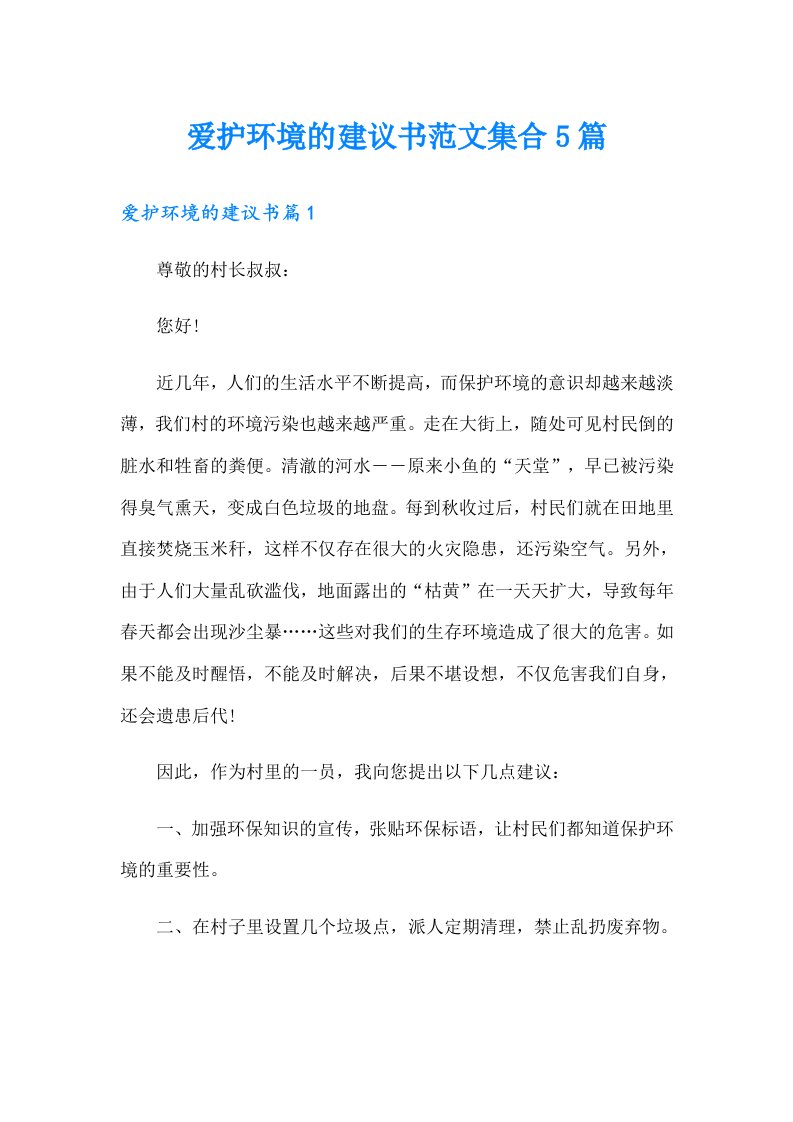 爱护环境的建议书范文集合5篇