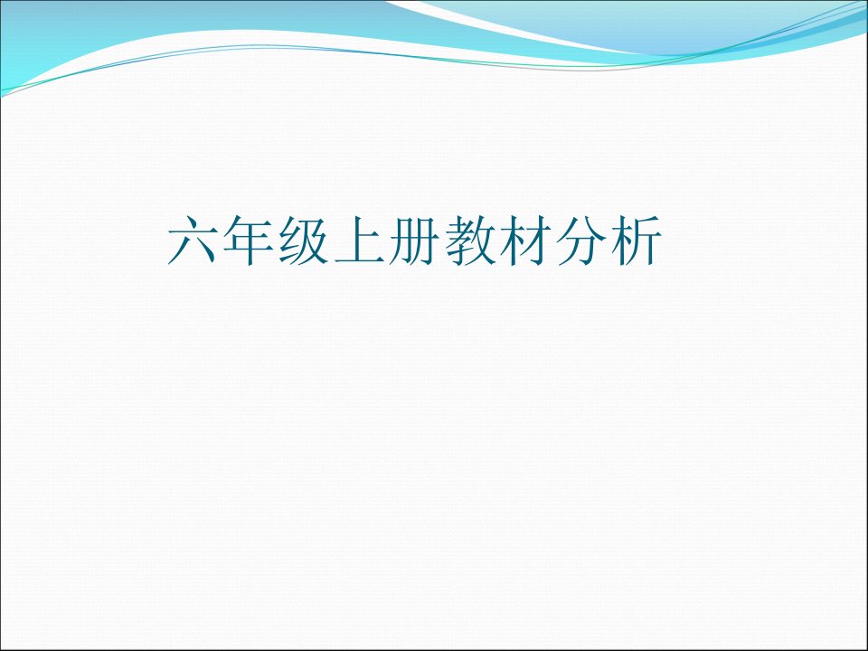 广州版小学英语六年级上册教材分析