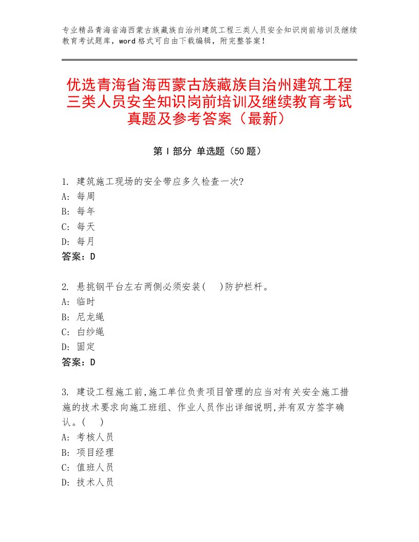 优选青海省海西蒙古族藏族自治州建筑工程三类人员安全知识岗前培训及继续教育考试真题及参考答案（最新）