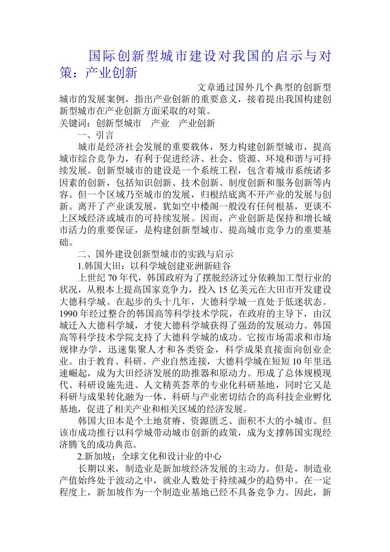 国际创新型城市建设对我国的启示与对策：产业创新