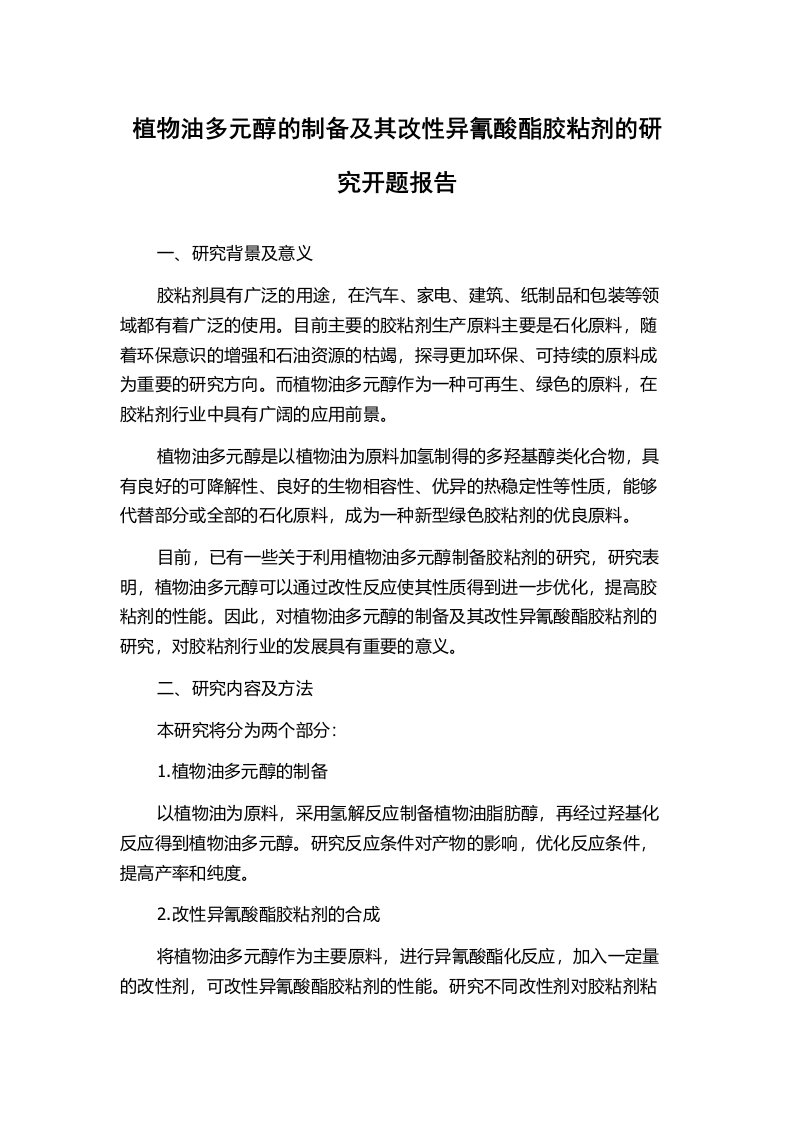 植物油多元醇的制备及其改性异氰酸酯胶粘剂的研究开题报告