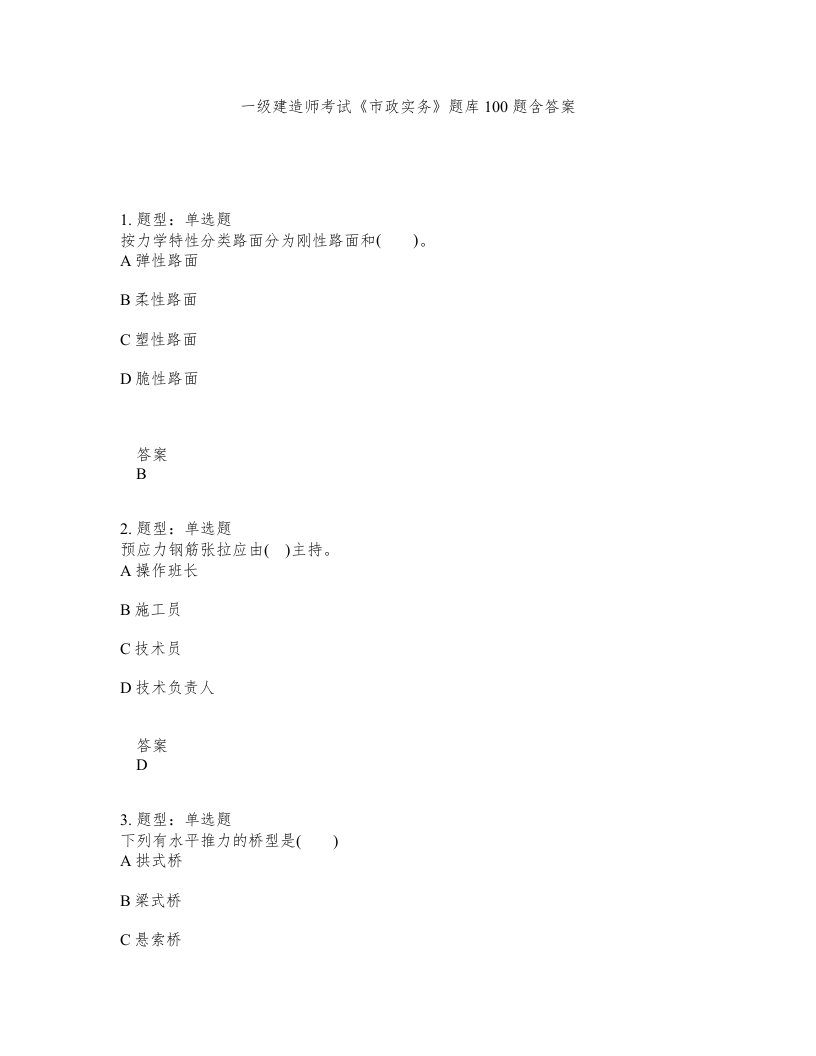 一级建造师考试市政实务题库100题含答案测考429版