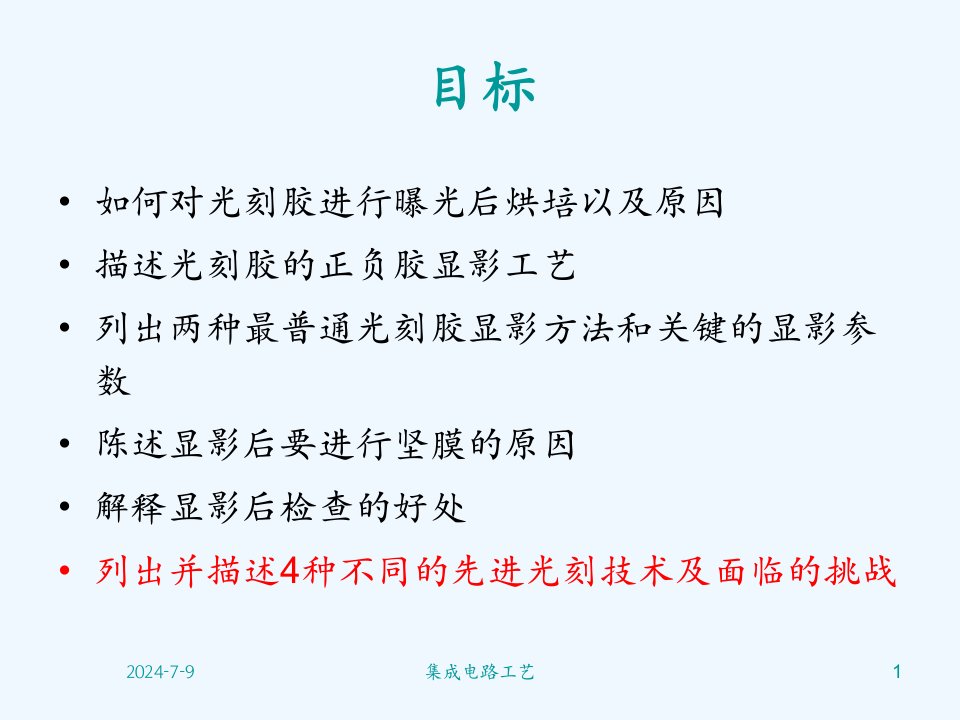 第15章光刻光刻胶显影和先进的光刻技术ppt课件